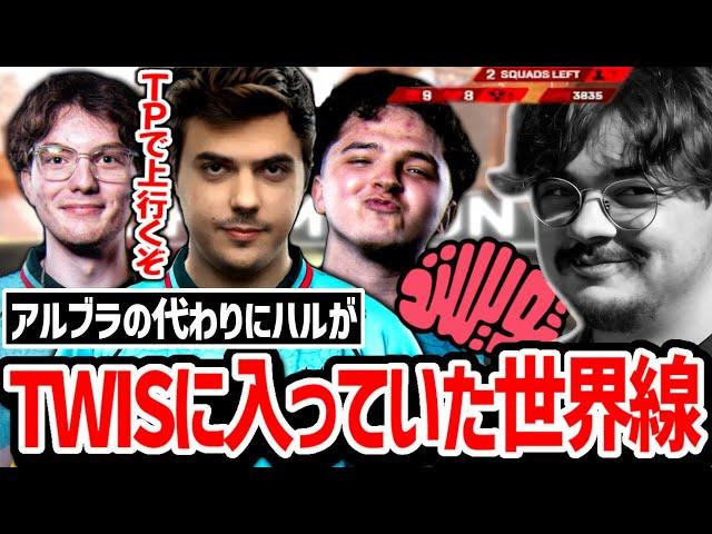 もしもハルがTWISを率いていたらこうなっていた!?誰と組んでも万能すぎるハル!【日本語字幕】【Apex】