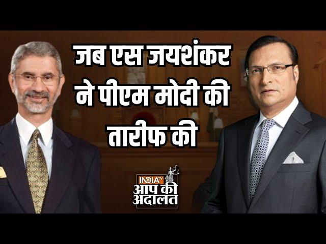 S Jaishankar In Aap Ki Adalat: जब S Jaishankar ने PM Modi की तारीफ की | Rajat Sharma