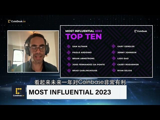 CoinDesk 2023年最有影响力的人物评选亮点。#crypto #coinbase #ordinals #sec