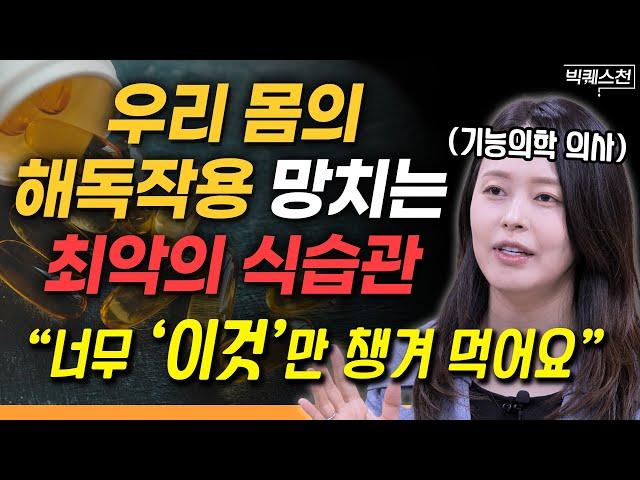 “간에 치명적 독소가 쌓입니다” 우리 몸의 해독 (디톡스) 시스템 제대로 작동하게 하는 법 | 최지영 기능의학 의사 (피부과 전문의) 빅퀘스천 1부 @dr.lively