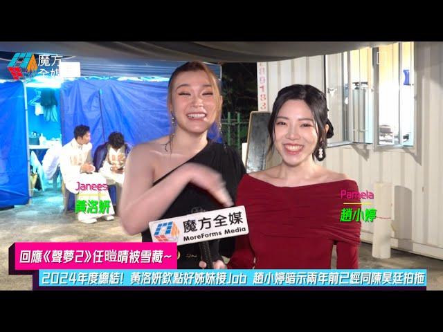 【回應任暟晴(Jasmine)被雪藏】2024年度總結！黃洛妍(Janees)欽點好姊妹接Job 趙小婷(Pamela)暗示兩年前已同陳昊廷(Timothy)拍拖