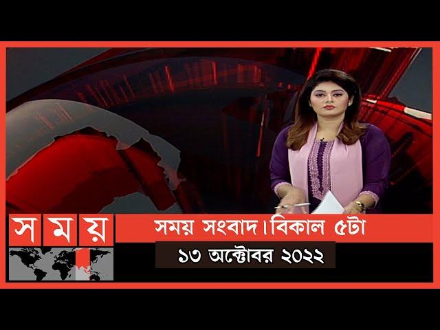 সময় সংবাদ | বিকাল ৫টা | ১৩ অক্টোবর ২০২২ | Somoy TV Bulletin 5pm | Latest Bangladeshi News