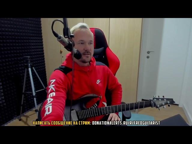 Fredguitarist жёстко про санкции в отношении РФ