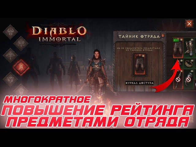 Diablo Immortal - Как непрерывно повышать БОЕВОЙ РЕЙТИНГ с помощью сундука отряда