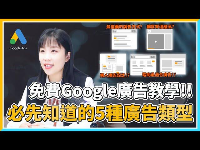 【Google廣告免費教學】注意！2024年投放Google廣告前先了解這五種Google廣告類型！｜關鍵字Keywords系列  EP3