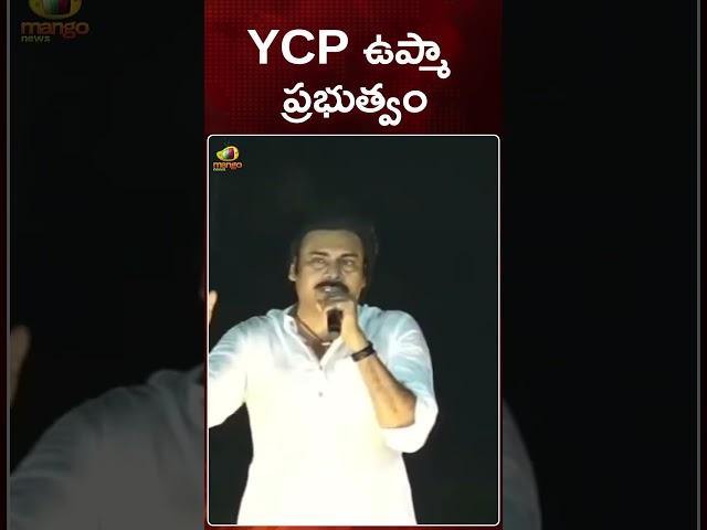 YCP ఉప్మా ప్రభుత్వం | #PawanKalyan | #JanasenavsYSRCP | #Mummidivaram | #Shorts | Mango News