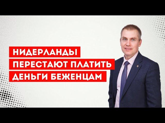 Нидерланды перестают платить деньги беженцам