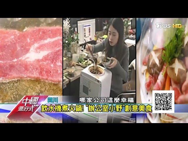 飲水機煮火鍋！"辦公室小野"創意美食 中國進行式 20190317