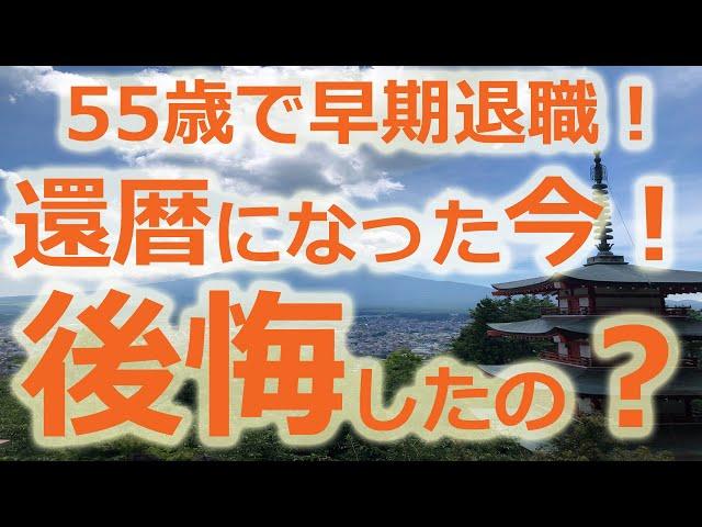 #64 還暦を迎えた今、早期退職、後悔してるのか？