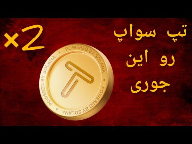 آموزش دو برابر کردن تپ سواپ |اخبار جدید تپ سواپ |top swap