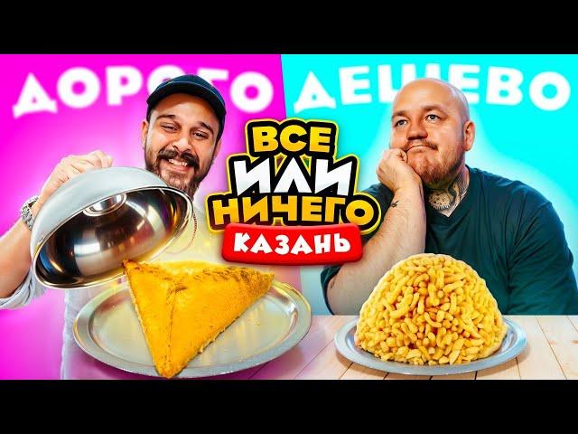 24 ЧАСА едим в КАЗАНИ Дорого vs Дешево / ВСЕ или НИЧЕГО челлендж