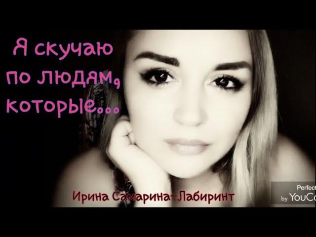 /Я скучаю по людям, которые.../ Ирина Самарина-Лабиринт