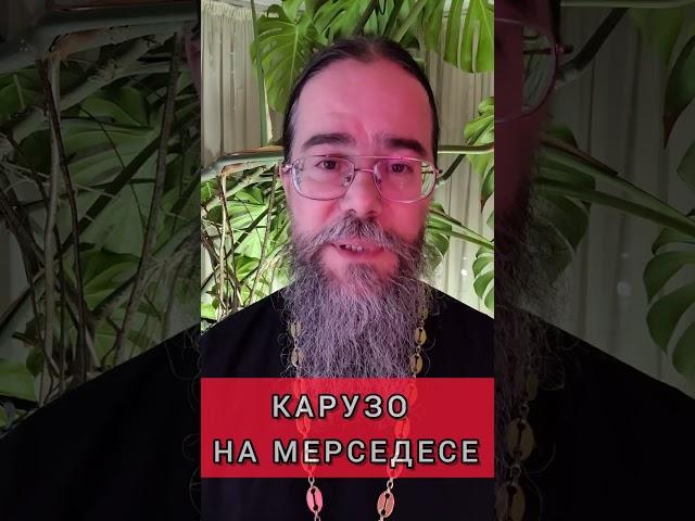 Священник на Мерседесе. Юмор. #shorts