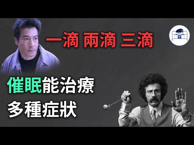 【群情心態一分鐘】一滴，兩滴，三滴 催眠能治療多種症狀 - (催眠治療)