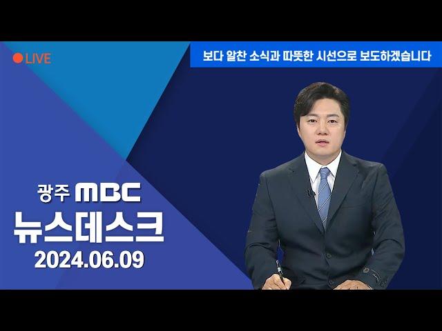 [광주MBC 뉴스데스크2024.06.09]의대 지역인재전형 놓고 광주 전북 신경전