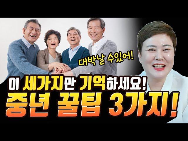 이 세가지만 기억하세요! 중년에 대박날 수 있는 꿀팁 3가지! [#천비궁] 강진점집