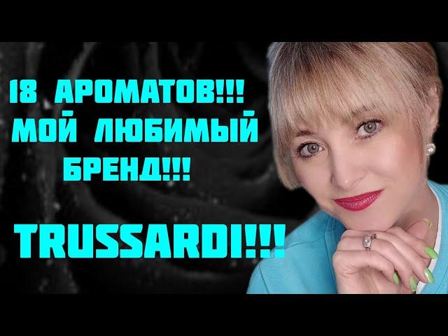 ВСЕ АРОМАТЫ ЛЮБИМОГО БРЕНДА!!! 18 ПАРФЮМОВ ОТ TRUSSARDI!!! РАСПАКОВКА НОВОГО АРОМАТА!!! 