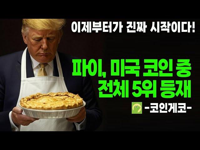 파이코인- 코인게코에서 미국 크립토 ( Made in USA ) 전체 5위 등재 / 파이데이 다가오고 있습니다.