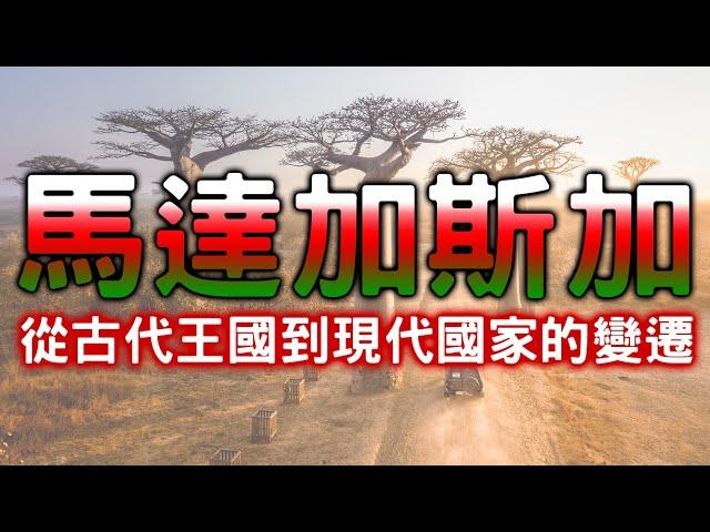 【馬達加斯加 Madagascar】馬達加斯加的千年歷史 | 文化交融與政治變遷 | 馬達加斯加的歷史篇章 | 從王國榮光到現代挑戰的歷史長河 | 馬達加斯加的古老根源與當代發展