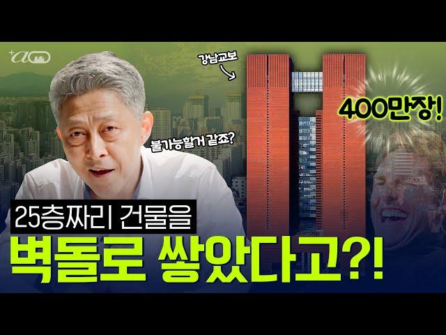[알파공] 강남 한복판에 벽돌을 25층까지 쌓아버린  美친 건축가 (교보강남타워 by 마리오 보타)
