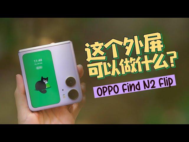 OPPO Find N2 Flip最大最香的外屏！！具体有什么作用！？