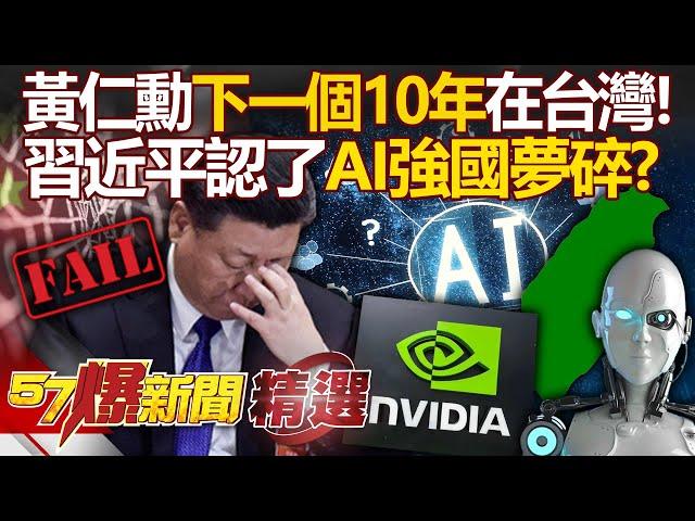 黃仁勳下一個「續命10年戰場」在台灣！ 美國狠斷「中國AI資訊流」習近平坦言面臨「毀滅式打擊」？！- 徐俊相【57爆新聞 精選】@57BreakingNews