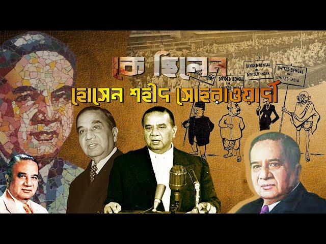 কে ছিলেন হোসেন শহীদ সোহরাওয়ার্দী | Who was Huseyn Shaheed Suhrawardy | Biography | Information |