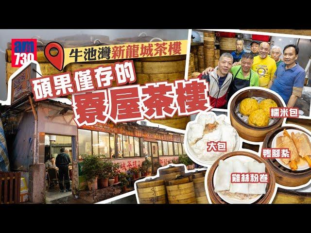 味美道來｜牛池灣新龍城 碩果僅存的寮屋茶樓 每日清晨1點開工堅持傳統手製點心 無分上下笑看風雲 盼2年後齊退休遊世界