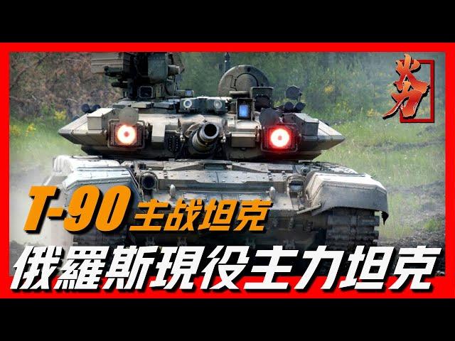 【T-90主戰坦克】俄羅斯現役主力坦克，能打低空直升機，坦克工業的里程碑，一米厚的鋼板一炮打穿