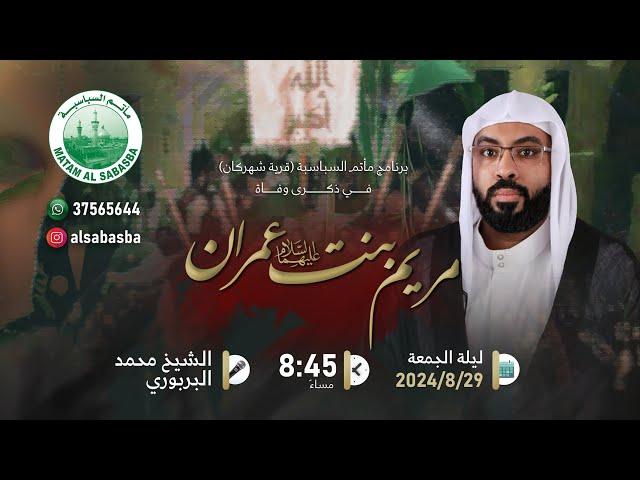 وفاة السيدة مريم (ع) - الخطيب الشيخ محمد البربوري - مأتم السباسبة 1446 هـ / 2024م