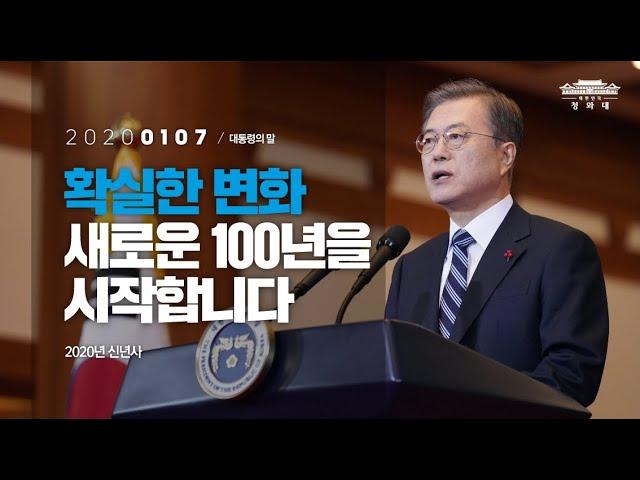 확실한 변화, 새로운 100년을 시작합니다 | 2020년 신년사 | 대통령의말