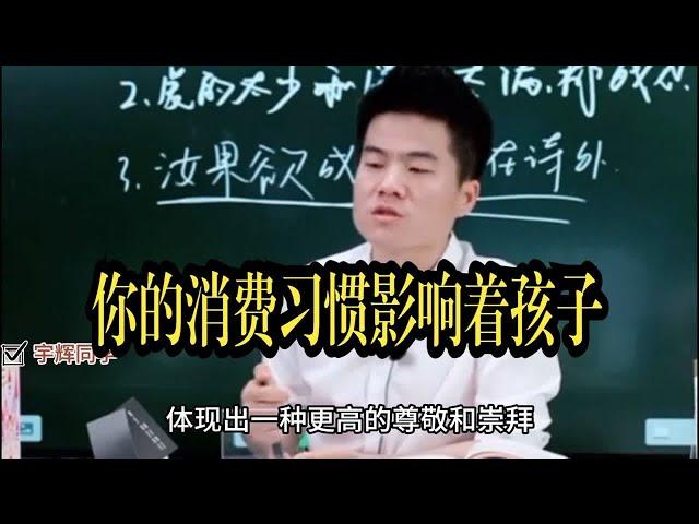 【董宇辉】你的消费习惯影响着孩子