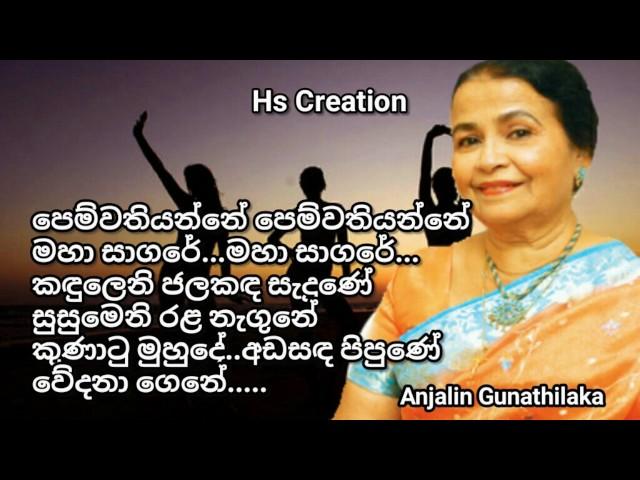 පෙම්වතියන්නේ පෙම්වතියන්නේ මහා සාගරේ...මහා සාගරේ... කඳුලෙනි ජලකඳ සැදුණේ සුසුමෙනි රළ නැගුනේ