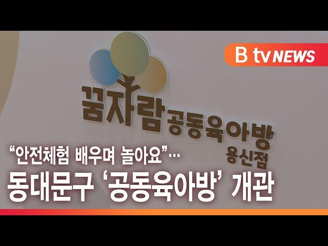 "안전체험 배우며 놀아요"…동대문구 '공동육아방' 개관_SK broadband 서울뉴스