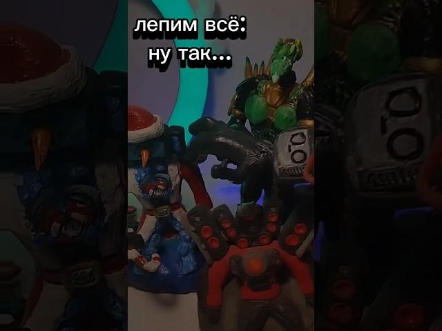 Как слепить СКИБИДИ ТУАЛЕТ из пластилина #tvman #kameramen #clay