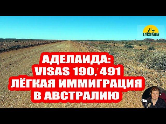 АДЕЛАИДА: ЛЁГКАЯ ИММИГРАЦИЯ В АВСТРАЛИЮ . [Australia]#3640