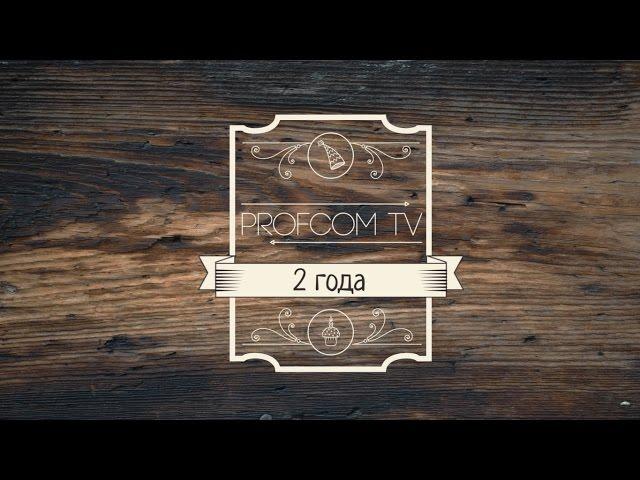 ProfcomTV 2 года!