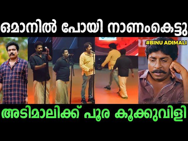 അർഹിച്ച കൂക്കുവിളി | Binu Adimali Oman Stage Show Troll | Thrissur Trollen