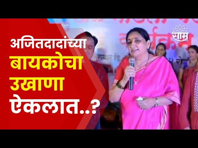 Shirur Sunetra Pawar News | "महादेवाच्या पिंडीला..." सुनेत्रा पवार यांनी घेतला उखाणा