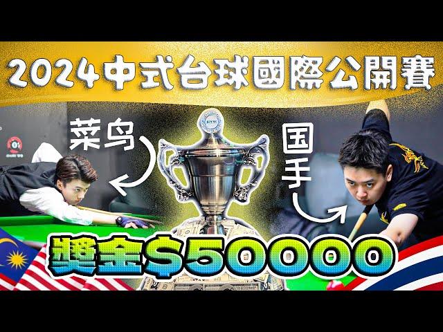 【挑战】马来西亚台球菜鸟可以打国际水准比赛赢得奖牌$50000吗？我竟然和泰国冠军国手对打!?!?