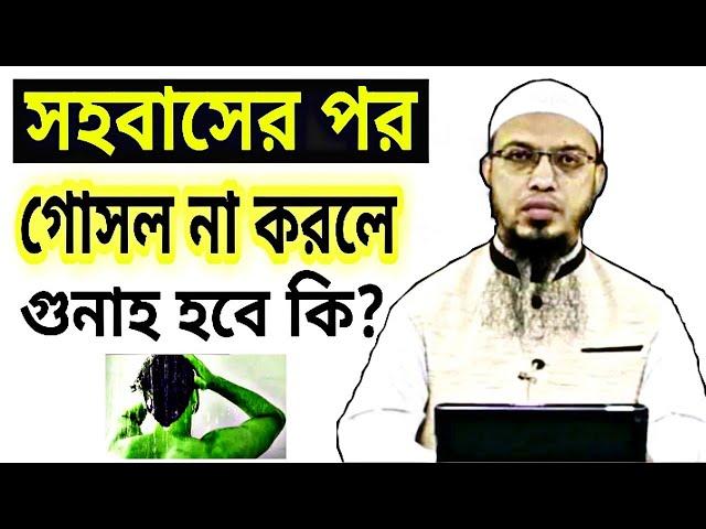 সহবাসের পর গোসল না করলে গুনাহ হবে কি | সহবাসের পর গোসল না করে কাজ করা যাবে কি | শায়খ আহমাদুল্লাহ