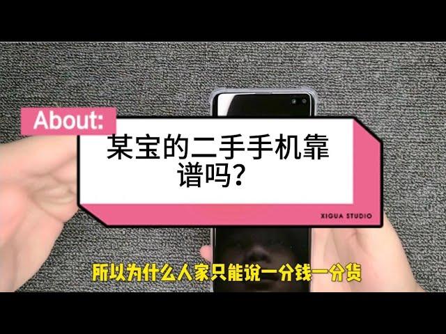 某宝的二手手机可以买吗？你们要的便宜手机！看看水有多深！