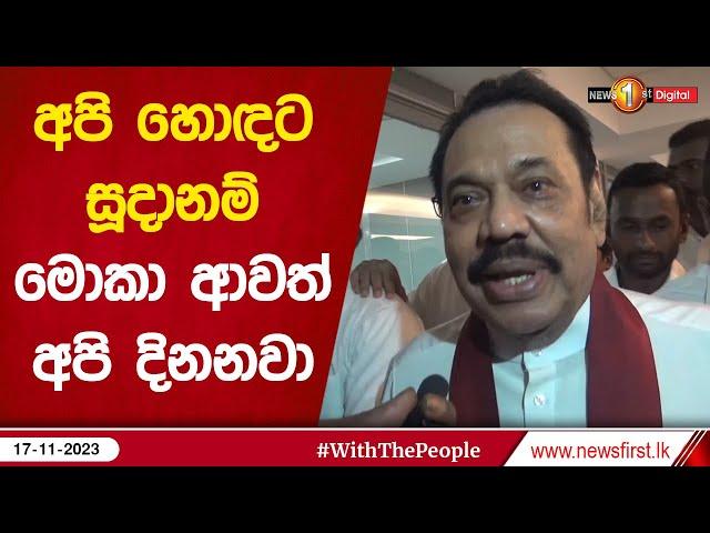 "අපි හොඳට සූදානම්... මොකා ආවත් අපි දිනනවා" | Mahinda Rajapaksha