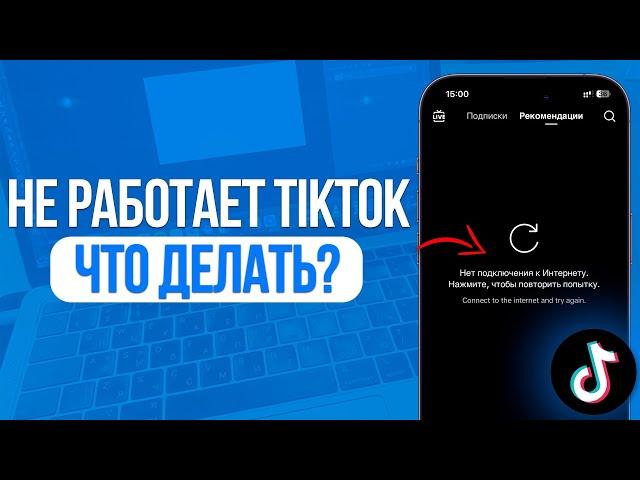 Что делать если не работает ТикТок на Телефоне? TikTok Теперь Работает!