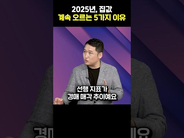 2025년, 집값 계속 오르는 5가지 이유