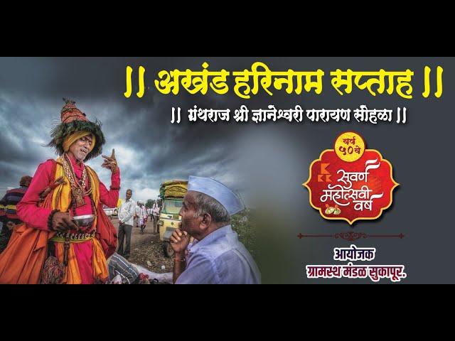 #DAY06 ॥अखंड हरिनाम सप्ताह || वर्ष ५० वे सुवर्ण महोत्सवी || आयोजक - ग्रामस्थ मंडळ सुकापूर ||