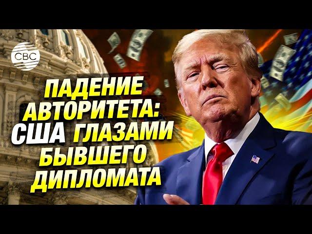 Америка больше не великая: внутренняя критика и международные последствия