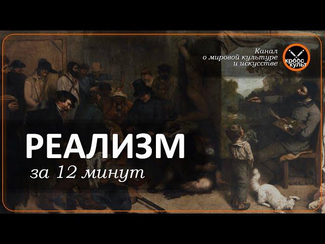 Реализм за 12 минут. КроссКульт.