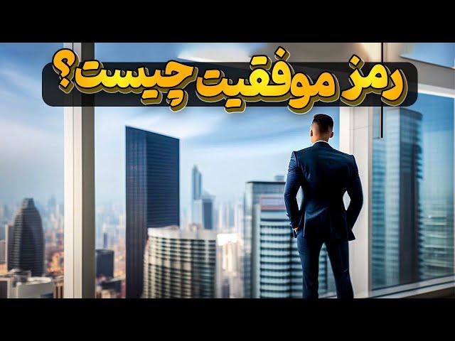 افکاریک انسان موفق چطوری کار می کنه ؟