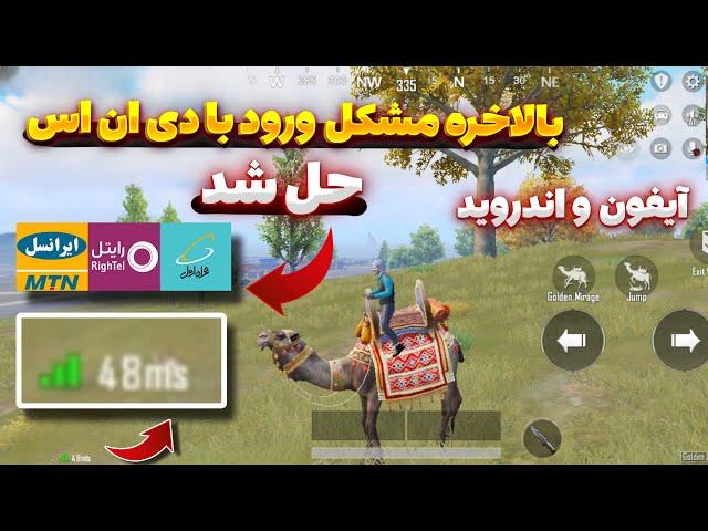 مشکل ورود به پابجی با dns بالاخره حل شد | اگه این روش اوکی نشد اصن آنساب کن  | برای اندروید و آیفون